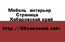  Мебель, интерьер - Страница 10 . Хабаровский край